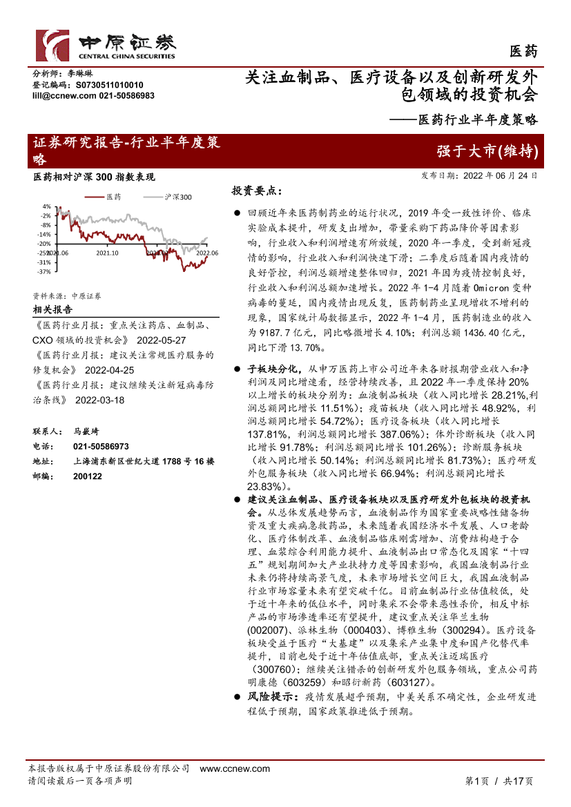 医药行业半年度策略：关注血制品、医疗设备以及创新研发外包领域的投资机会-20220624-中原证券-17页医药行业半年度策略：关注血制品、医疗设备以及创新研发外包领域的投资机会-20220624-中原证券-17页_1.png