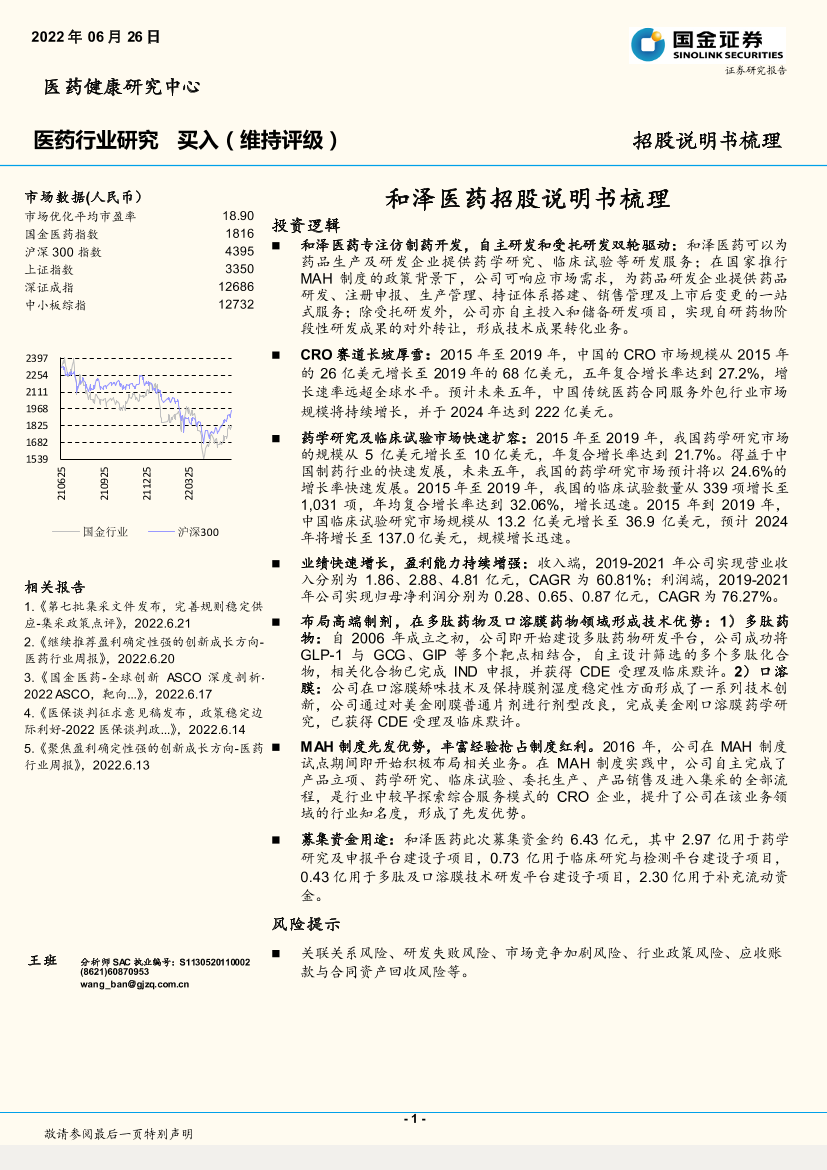 医药行业招股说明书梳理：和泽医药招股说明书梳理-20220626-国金证券-22页医药行业招股说明书梳理：和泽医药招股说明书梳理-20220626-国金证券-22页_1.png