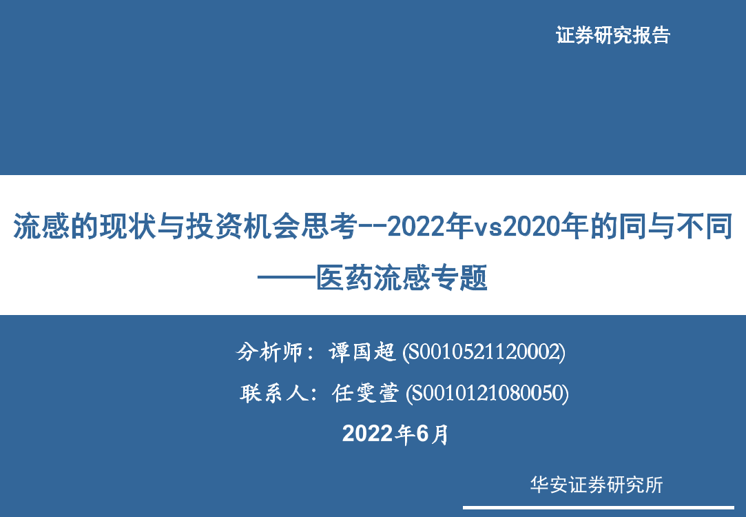 医药行业流感专题：流感的现状与投资机会思考_2022年vs2020年的同与不同-20220628-华安证券-21页医药行业流感专题：流感的现状与投资机会思考_2022年vs2020年的同与不同-20220628-华安证券-21页_1.png