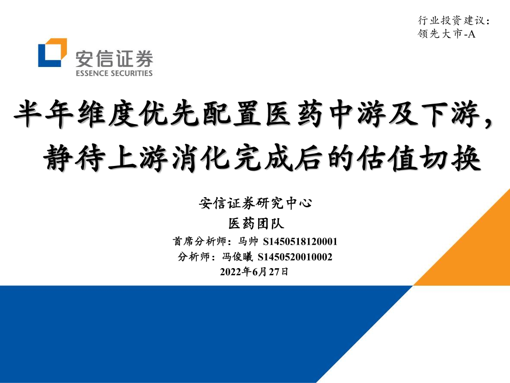 医药行业：半年维度优先配置医药中游及下游，静待上游消化完成后的估值切换-20220627-安信证券-73页医药行业：半年维度优先配置医药中游及下游，静待上游消化完成后的估值切换-20220627-安信证券-73页_1.png