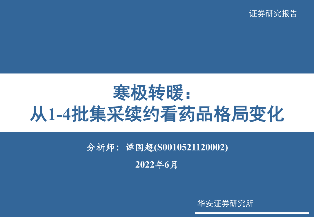 医药行业：寒极转暖，从1_4批集采续约看药品格局变化-20220612-华安证券-39页医药行业：寒极转暖，从1_4批集采续约看药品格局变化-20220612-华安证券-39页_1.png