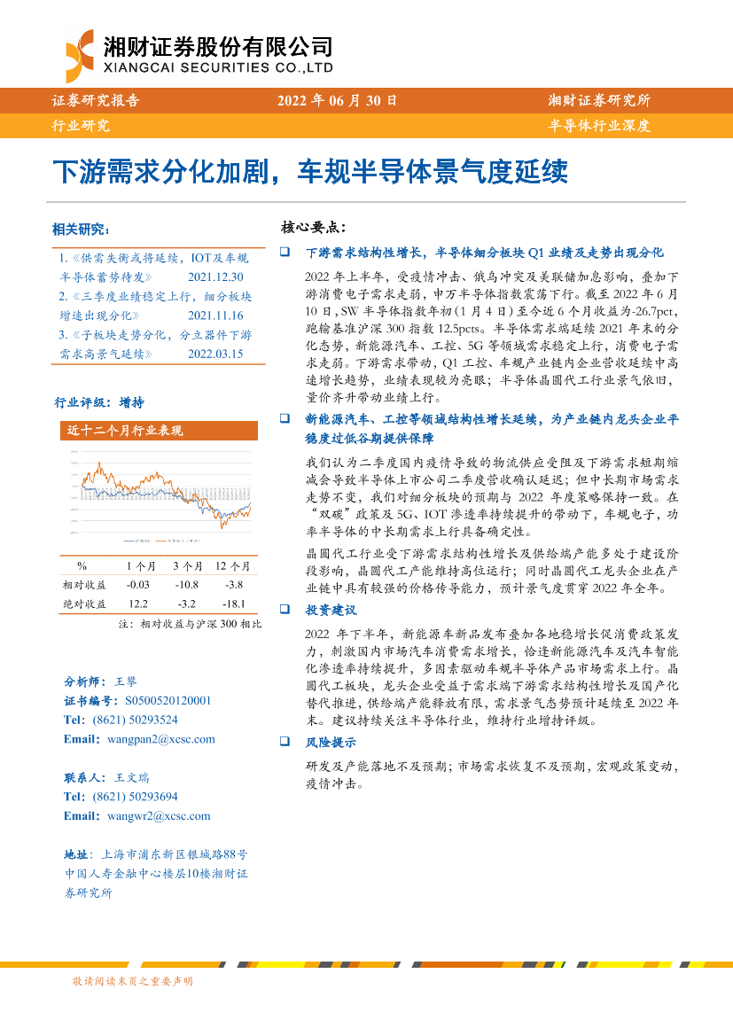 半导体行业深度：下游需求分化加剧，车规半导体景气度延续-20220630-湘财证券-24页半导体行业深度：下游需求分化加剧，车规半导体景气度延续-20220630-湘财证券-24页_1.png