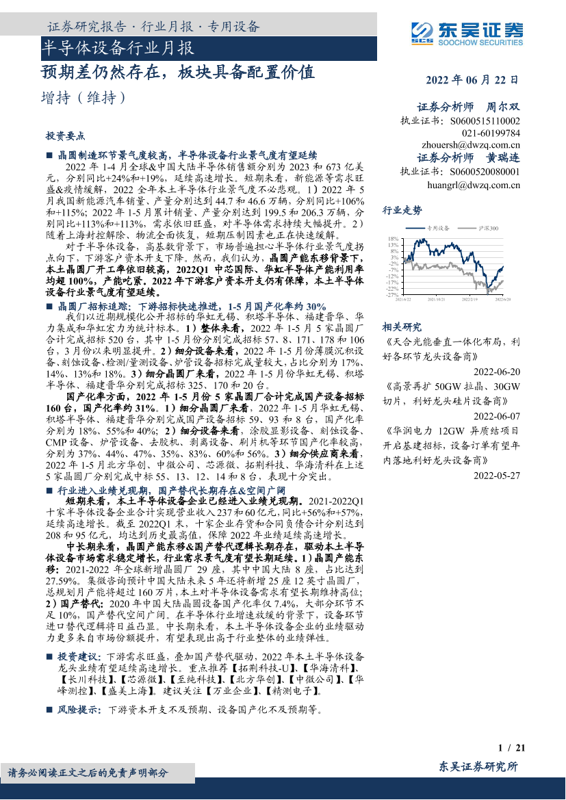 半导体设备行业月报：预期差仍然存在，板块具备配置价值-20220622-东吴证券-21页半导体设备行业月报：预期差仍然存在，板块具备配置价值-20220622-东吴证券-21页_1.png