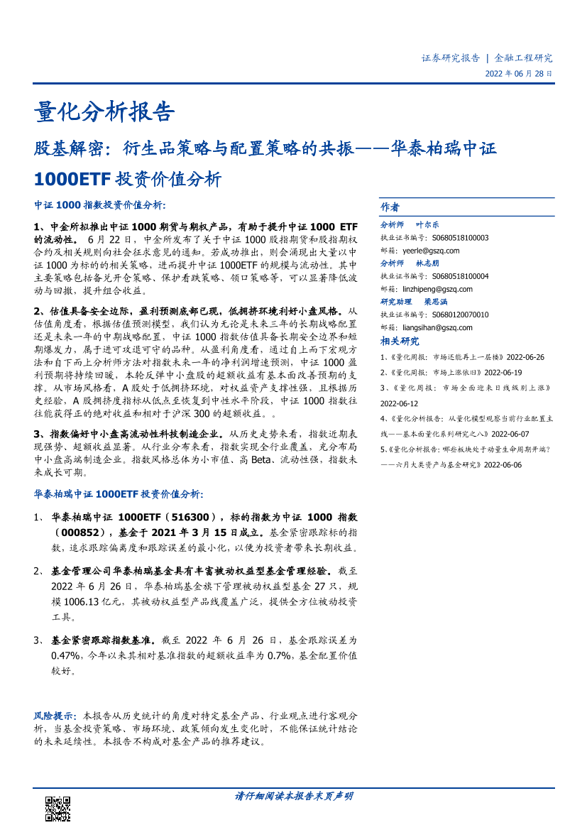 华泰柏瑞中证1000ETF投资价值分析：股基解密，衍生品策略与配置策略的共振-20220628-国盛证券-21页华泰柏瑞中证1000ETF投资价值分析：股基解密，衍生品策略与配置策略的共振-20220628-国盛证券-21页_1.png