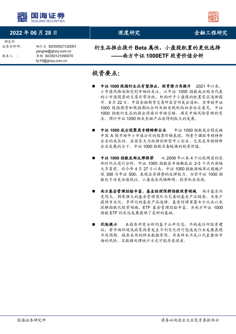 南方中证1000ETF投资价值分析：衍生品推出提升Beta属性，小盘股配置的更优选择-20220628-国海证券-26页南方中证1000ETF投资价值分析：衍生品推出提升Beta属性，小盘股配置的更优选择-20220628-国海证券-26页_1.png