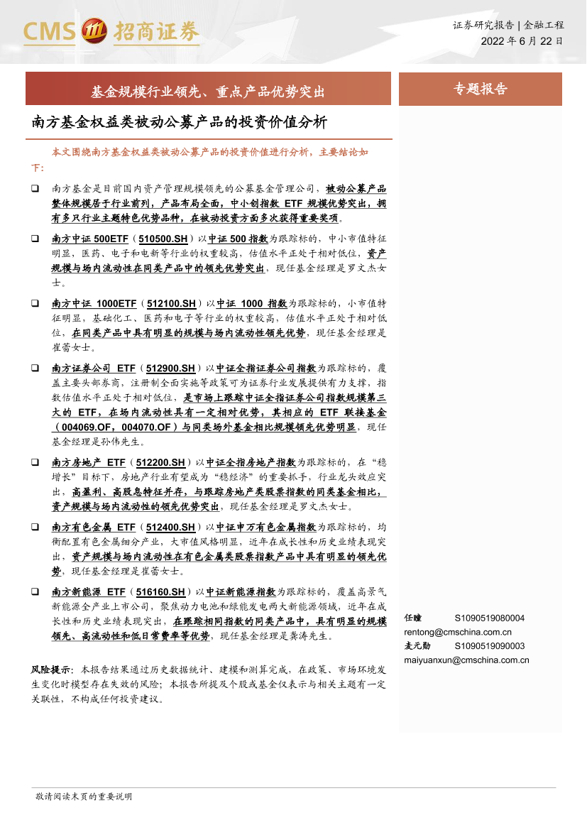 南方基金权益类被动公募产品的投资价值分析：基金规模行业领先、重点产品优势突出-20220622-招商证券-28页南方基金权益类被动公募产品的投资价值分析：基金规模行业领先、重点产品优势突出-20220622-招商证券-28页_1.png