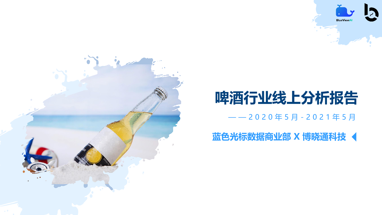 博晓通科技-啤酒行业线上分析报告：2020年5月_2021年5月-47页博晓通科技-啤酒行业线上分析报告：2020年5月_2021年5月-47页_1.png