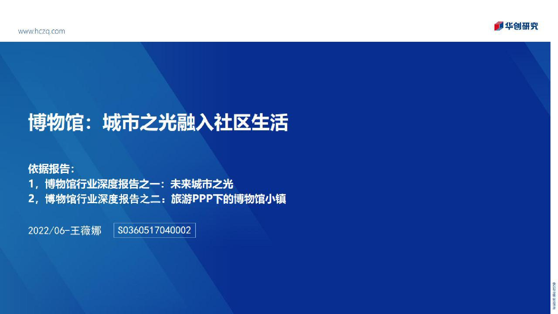 博物馆行业：城市之光融入社区生活-20220620-华创证券-52页博物馆行业：城市之光融入社区生活-20220620-华创证券-52页_1.png