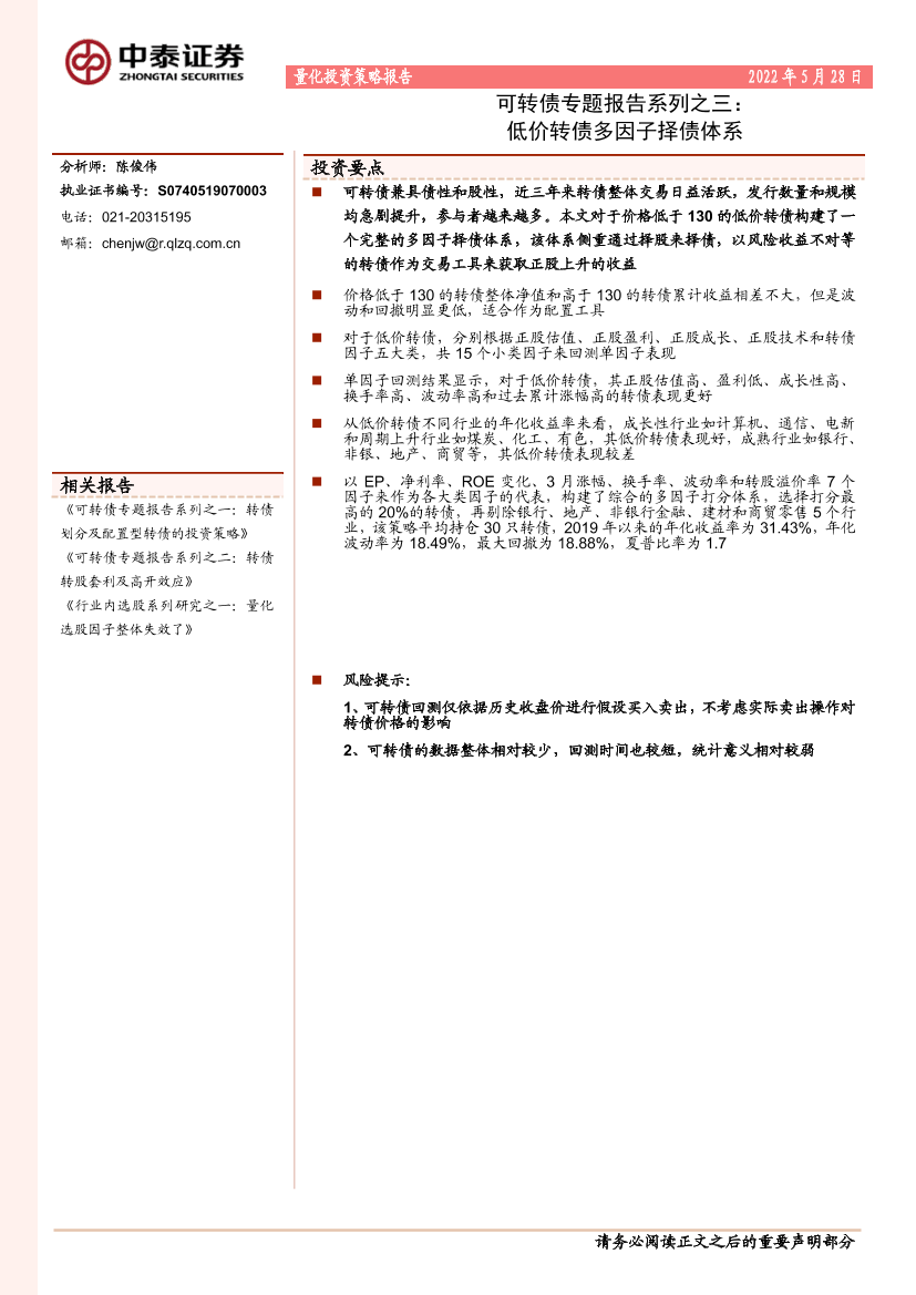 可转债专题报告系列之三：低价转债多因子择债体系-20220528-中泰证券-18页可转债专题报告系列之三：低价转债多因子择债体系-20220528-中泰证券-18页_1.png