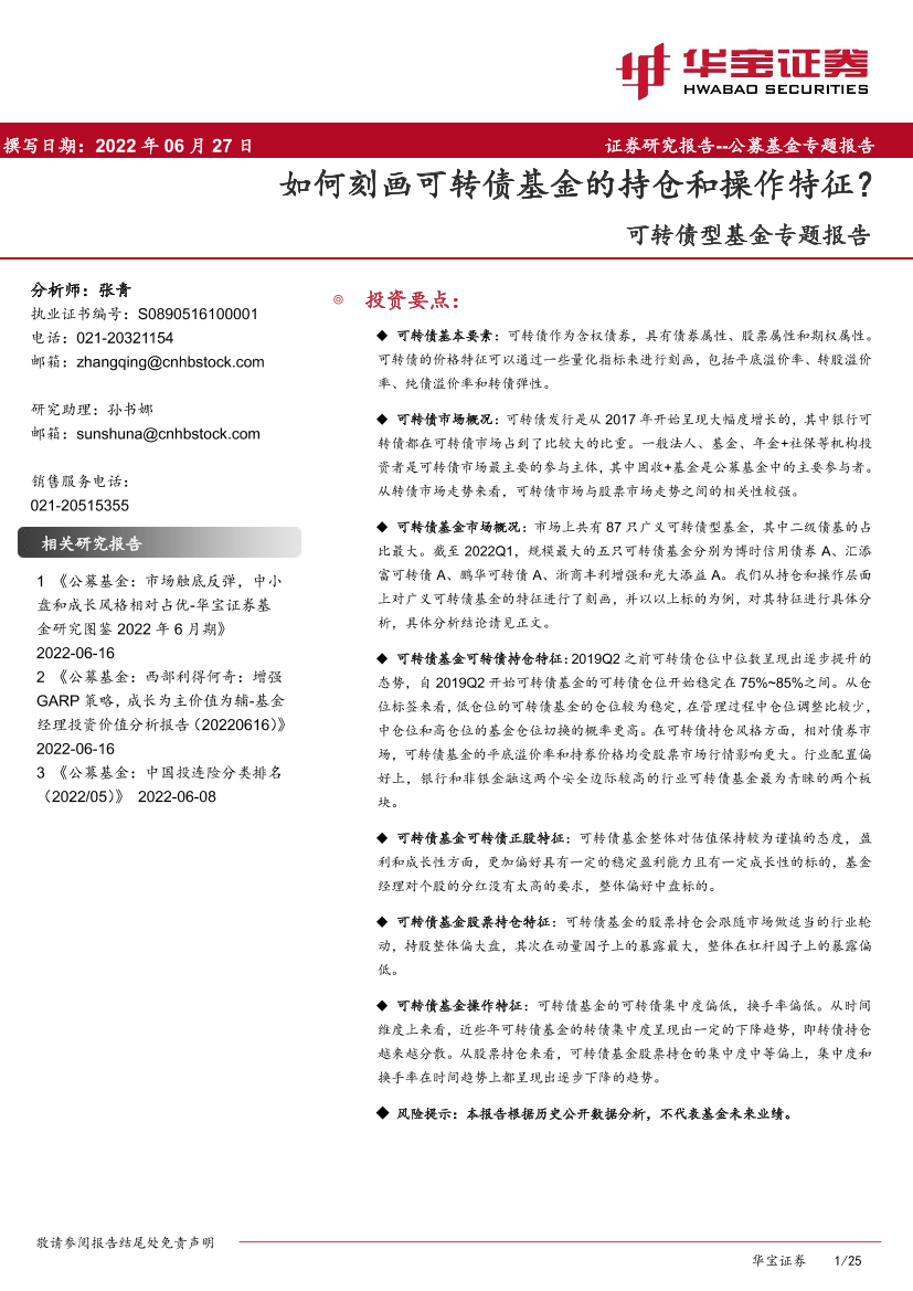 可转债型基金专题报告：如何刻画可转债基金的持仓和操作特征？-20220627-华宝证券-25页可转债型基金专题报告：如何刻画可转债基金的持仓和操作特征？-20220627-华宝证券-25页_1.png
