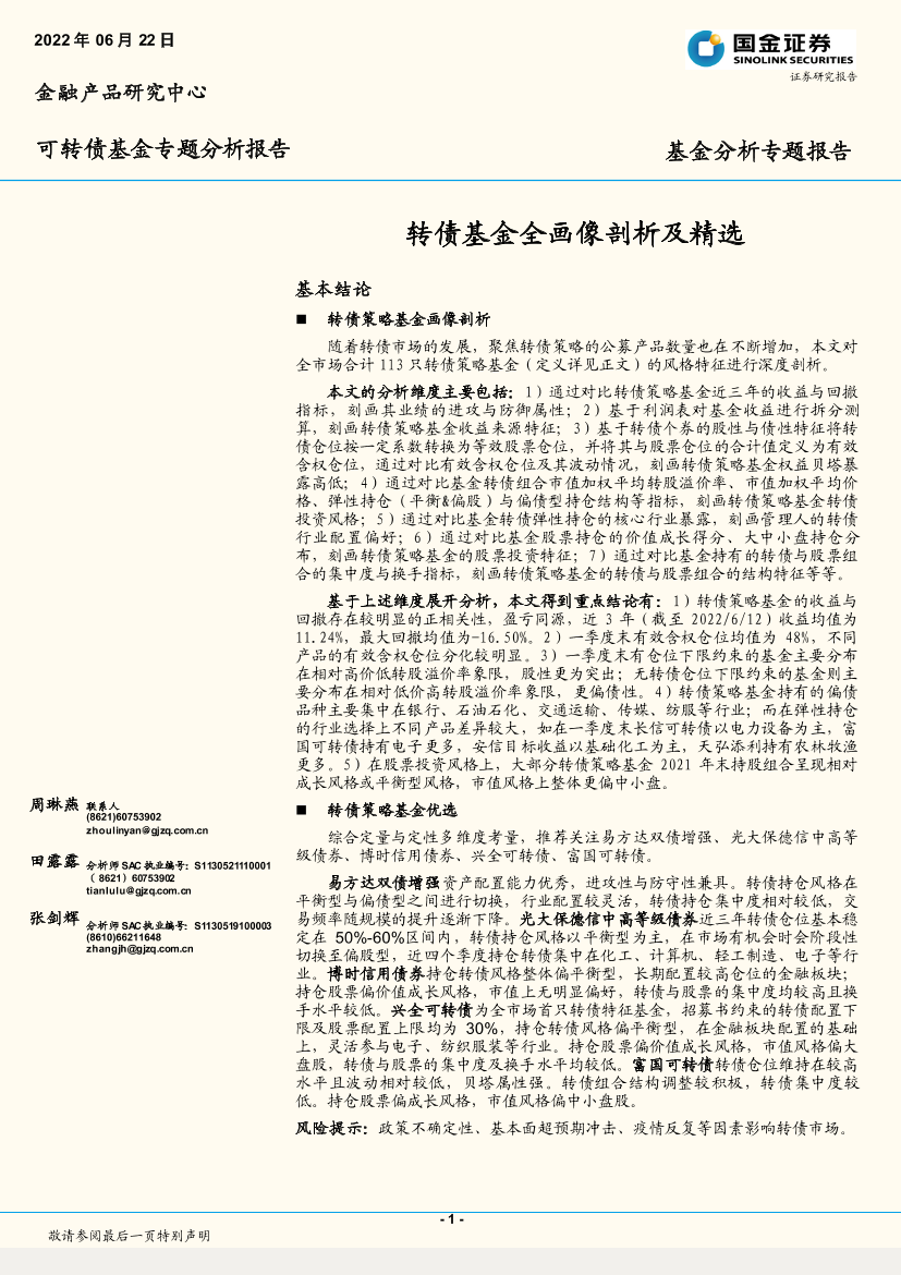 可转债基金专题分析报告：转债基金全画像剖析及精选-20220622-国金证券-32页可转债基金专题分析报告：转债基金全画像剖析及精选-20220622-国金证券-32页_1.png