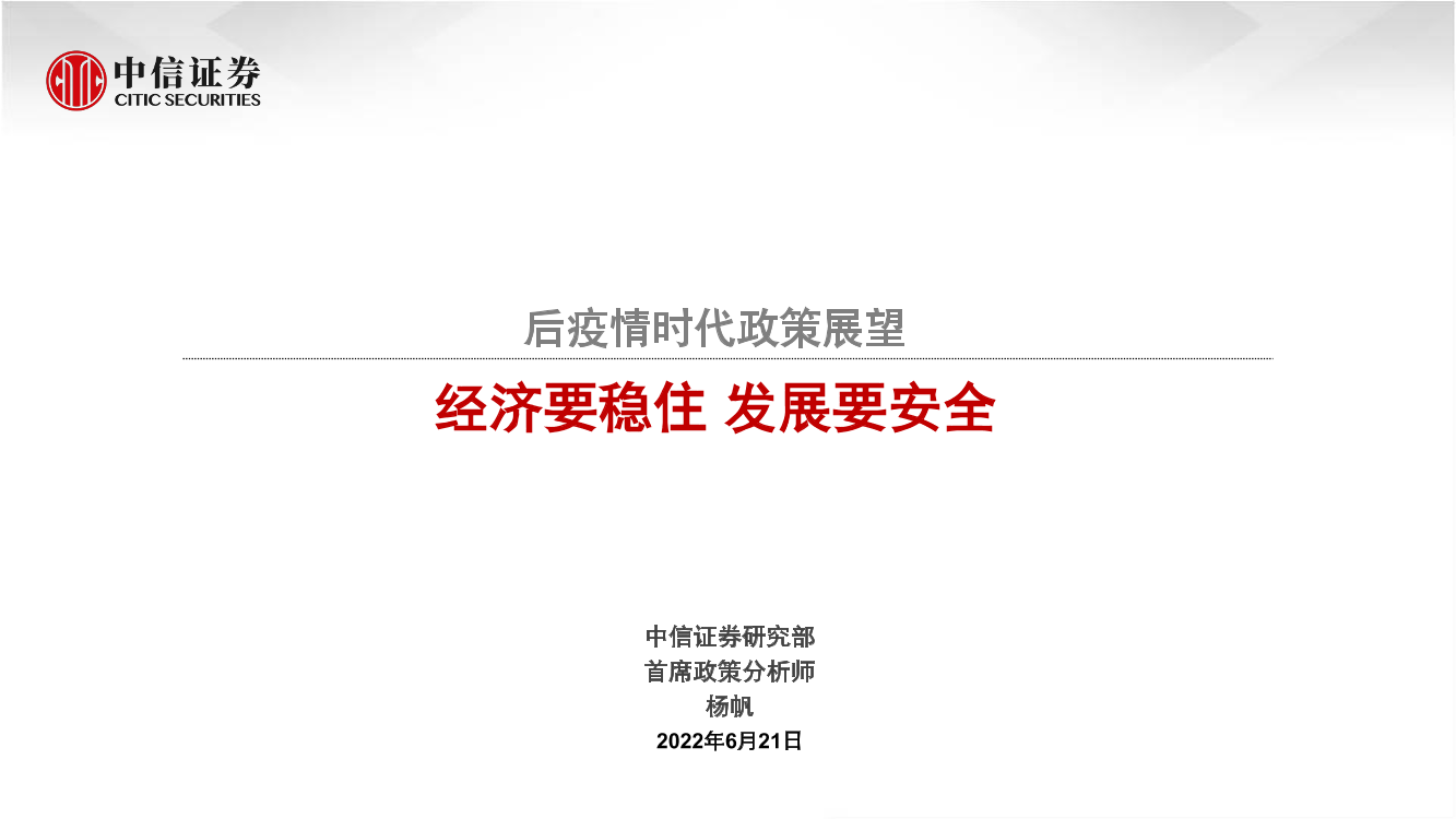 后疫情时代政策展望：经济要稳住，发展要安全-20220621-中信证券-21页后疫情时代政策展望：经济要稳住，发展要安全-20220621-中信证券-21页_1.png