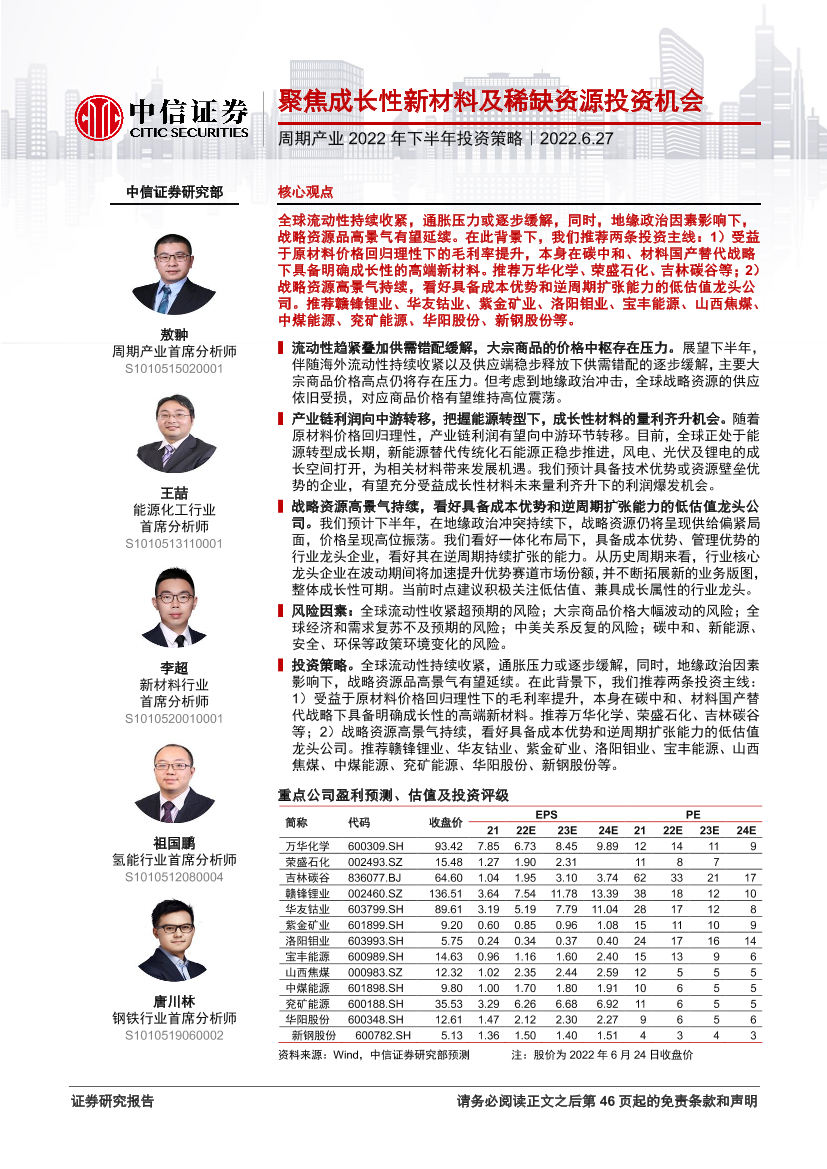 周期产业2022年下半年投资策略：聚焦成长性新材料及稀缺资源投资机会-20220627-中信证券-47页周期产业2022年下半年投资策略：聚焦成长性新材料及稀缺资源投资机会-20220627-中信证券-47页_1.png