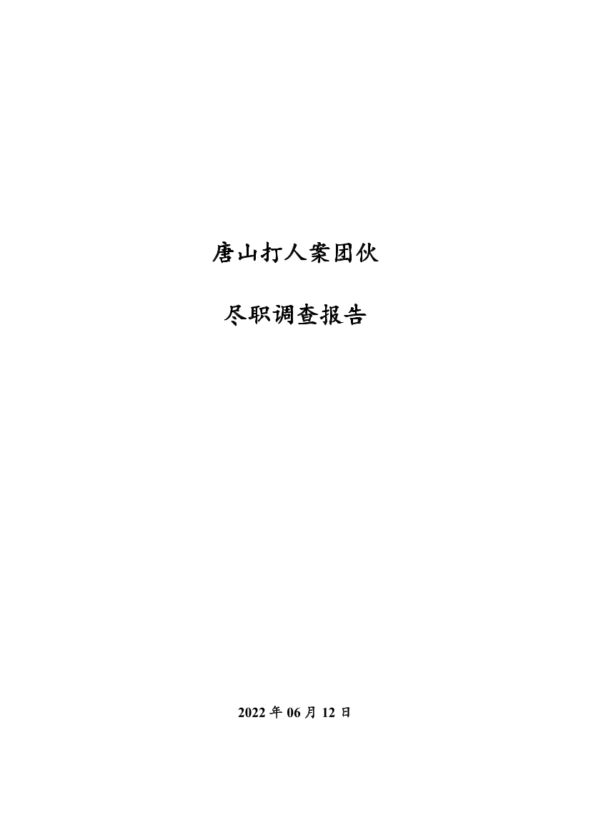 唐山打人案团伙尽调报告-2022.6.12-16页唐山打人案团伙尽调报告-2022.6.12-16页_1.png