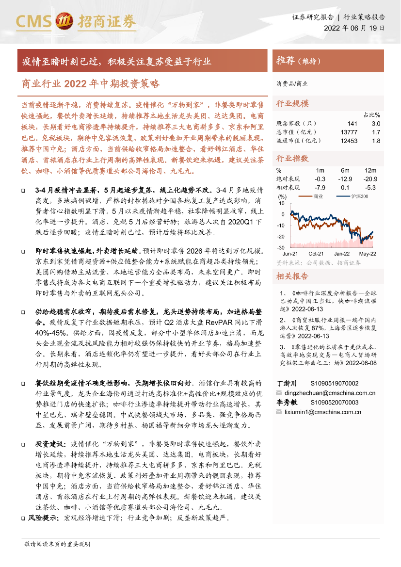 商业行业2022年中期投资策略：疫情至暗时刻已过，积极关注复苏受益子行业-20220619-招商证券-37页商业行业2022年中期投资策略：疫情至暗时刻已过，积极关注复苏受益子行业-20220619-招商证券-37页_1.png