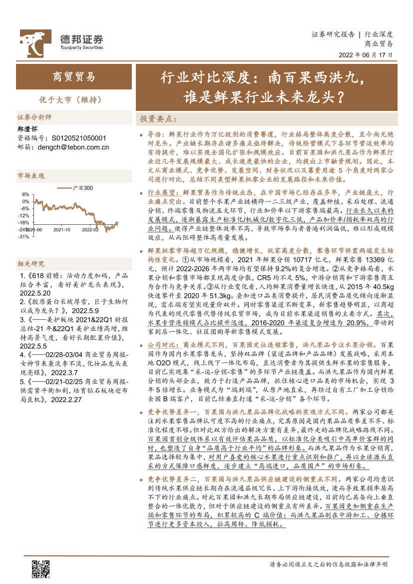 商业贸易行业对比深度：南百果西洪九，谁是鲜果行业未来龙头？-20220617-德邦证券-30页商业贸易行业对比深度：南百果西洪九，谁是鲜果行业未来龙头？-20220617-德邦证券-30页_1.png