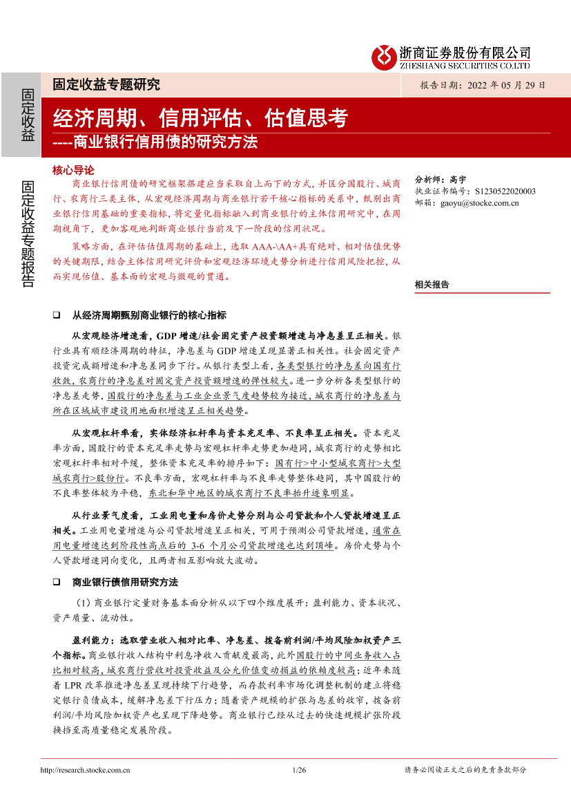 商业银行信用债的研究方法：经济周期、信用评估、估值思考-20220529-浙商证券-26页商业银行信用债的研究方法：经济周期、信用评估、估值思考-20220529-浙商证券-26页_1.png