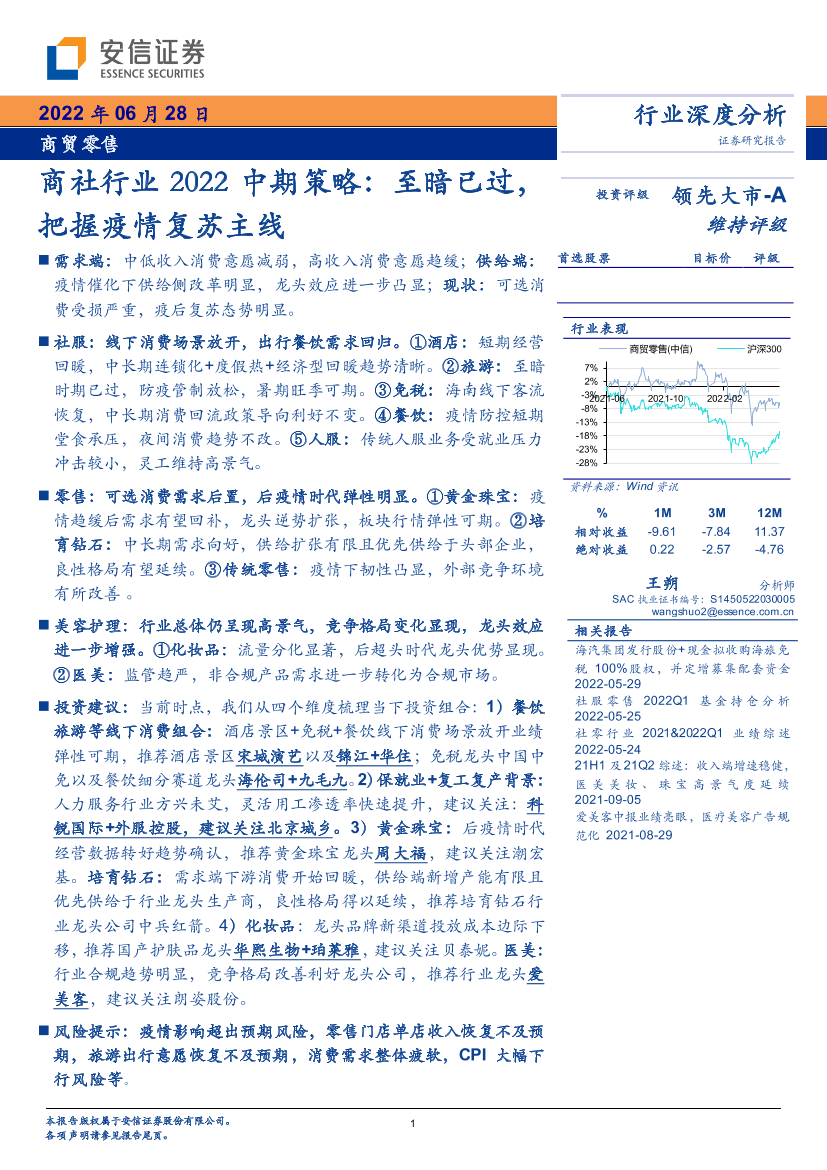 商社行业2022中期策略：至暗已过，把握疫情复苏主线-20220628-安信证券-36页商社行业2022中期策略：至暗已过，把握疫情复苏主线-20220628-安信证券-36页_1.png