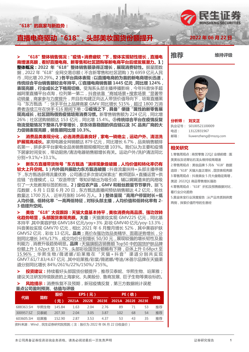 商贸零售行业“618”的赢家与新趋势：直播电商驱动”618“，头部美妆国货份额提升-20220622-民生证券-21页商贸零售行业“618”的赢家与新趋势：直播电商驱动”618“，头部美妆国货份额提升-20220622-民生证券-21页_1.png