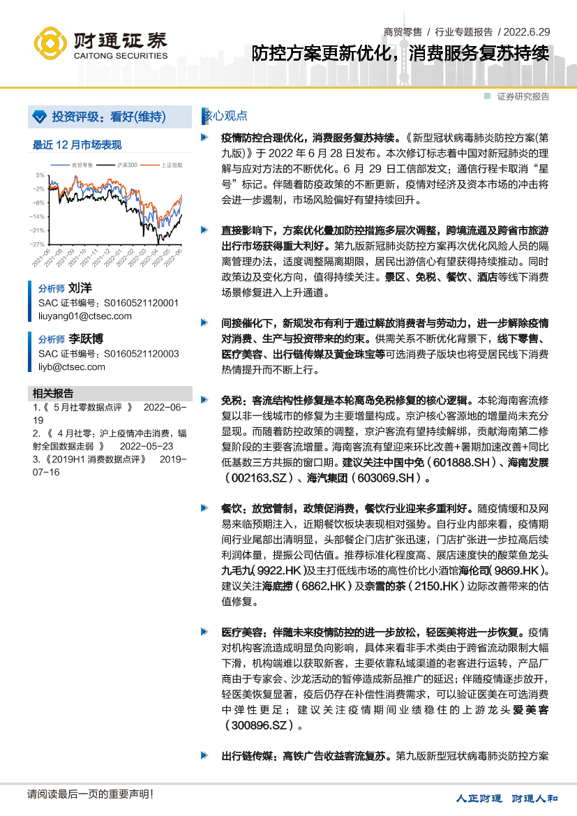 商贸零售行业专题报告：防控方案更新优化，消费服务复苏持续-20220629-财通证券-20页商贸零售行业专题报告：防控方案更新优化，消费服务复苏持续-20220629-财通证券-20页_1.png