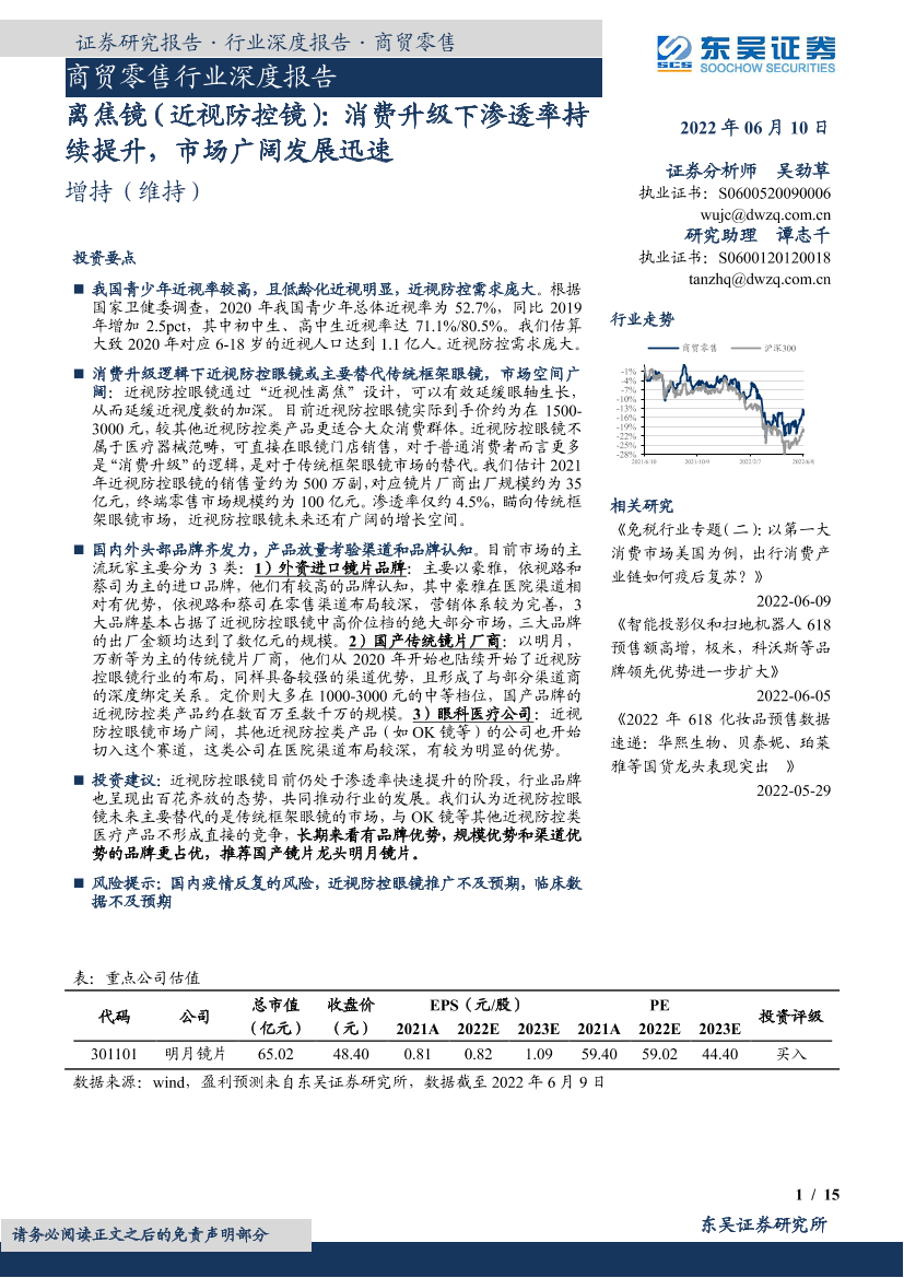 商贸零售行业深度报告：离焦镜（近视防控镜），消费升级下渗透率持续提升，市场广阔发展迅速-20220610-东吴证券-15页商贸零售行业深度报告：离焦镜（近视防控镜），消费升级下渗透率持续提升，市场广阔发展迅速-20220610-东吴证券-15页_1.png