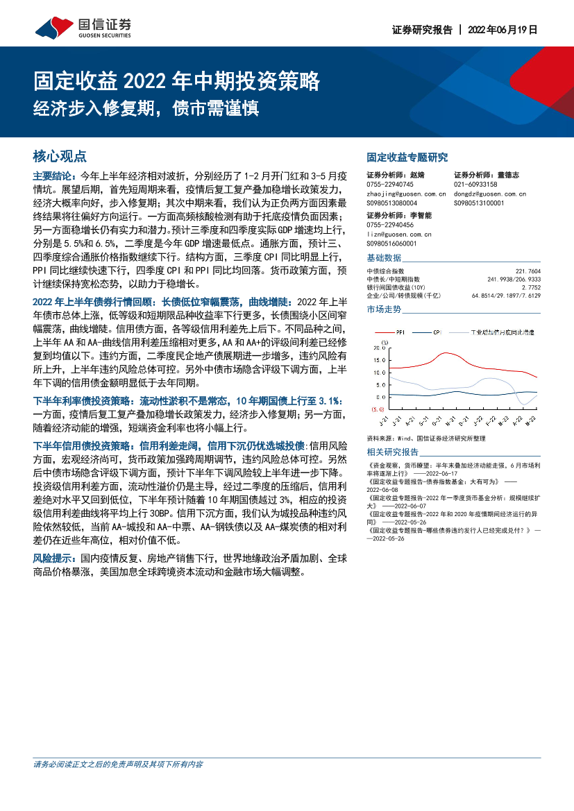 固定收益2022年中期投资策略：经济步入修复期，债市需谨慎-20220619-国信证券-29页固定收益2022年中期投资策略：经济步入修复期，债市需谨慎-20220619-国信证券-29页_1.png