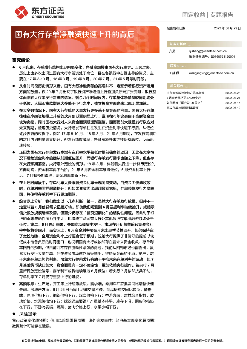 固定收益专题报告：国有大行存单净融资快速上升的背后-20220629-东方证券-17页固定收益专题报告：国有大行存单净融资快速上升的背后-20220629-东方证券-17页_1.png