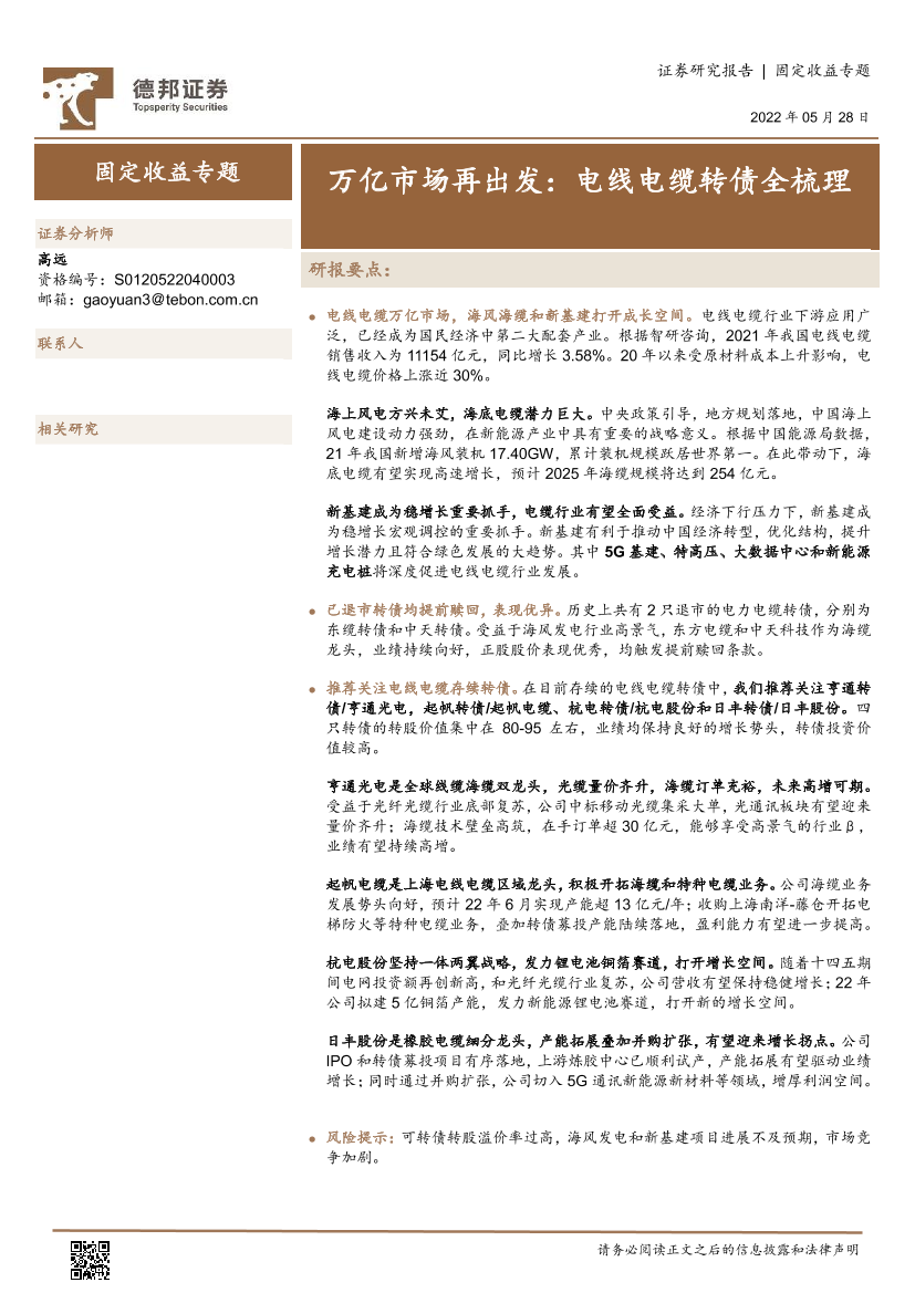 固定收益专题：万亿市场再出发，电线电缆转债全梳理-20220528-德邦证券-20页固定收益专题：万亿市场再出发，电线电缆转债全梳理-20220528-德邦证券-20页_1.png