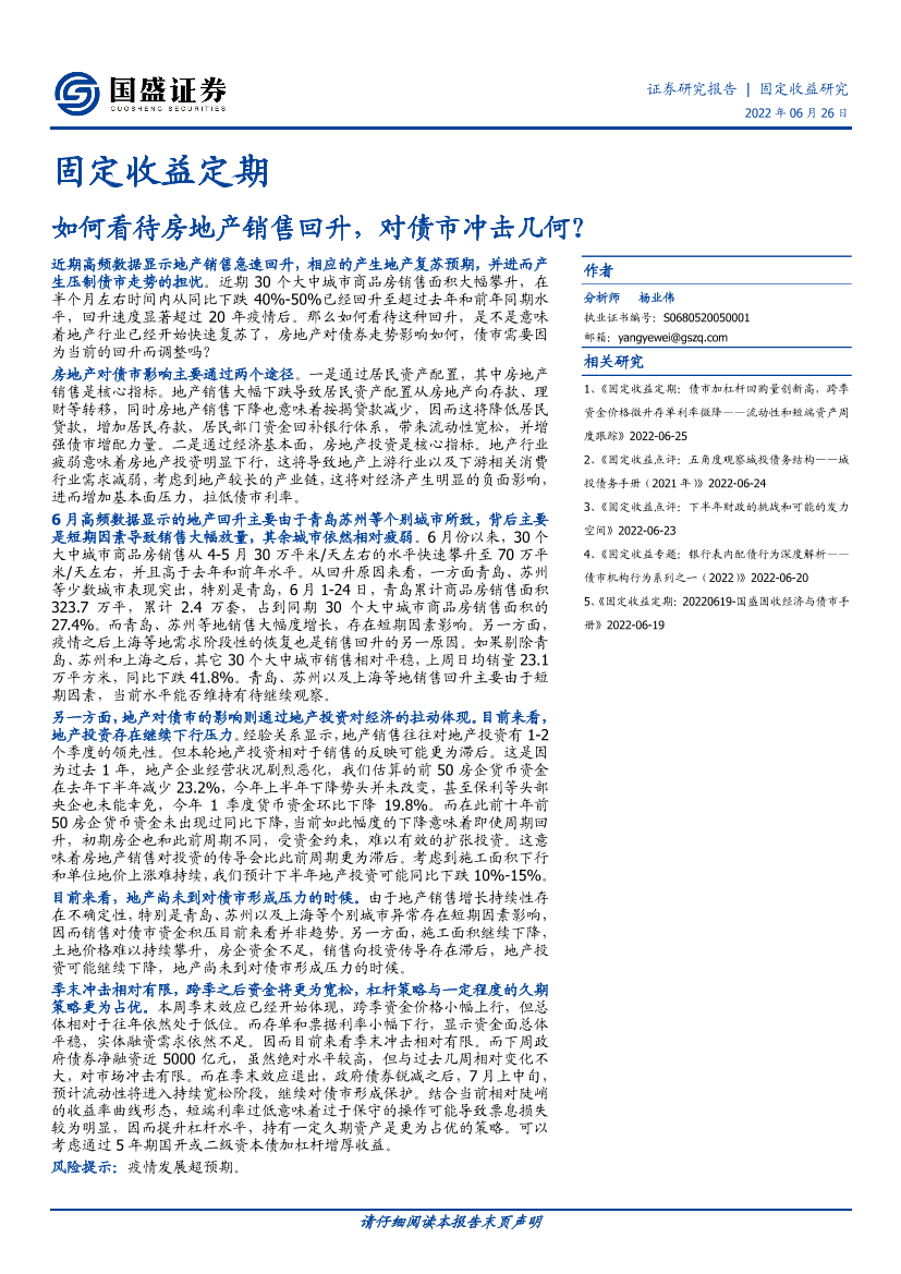 固定收益定期：如何看待房地产销售回升，对债市冲击几何？-20220626-国盛证券-15页固定收益定期：如何看待房地产销售回升，对债市冲击几何？-20220626-国盛证券-15页_1.png
