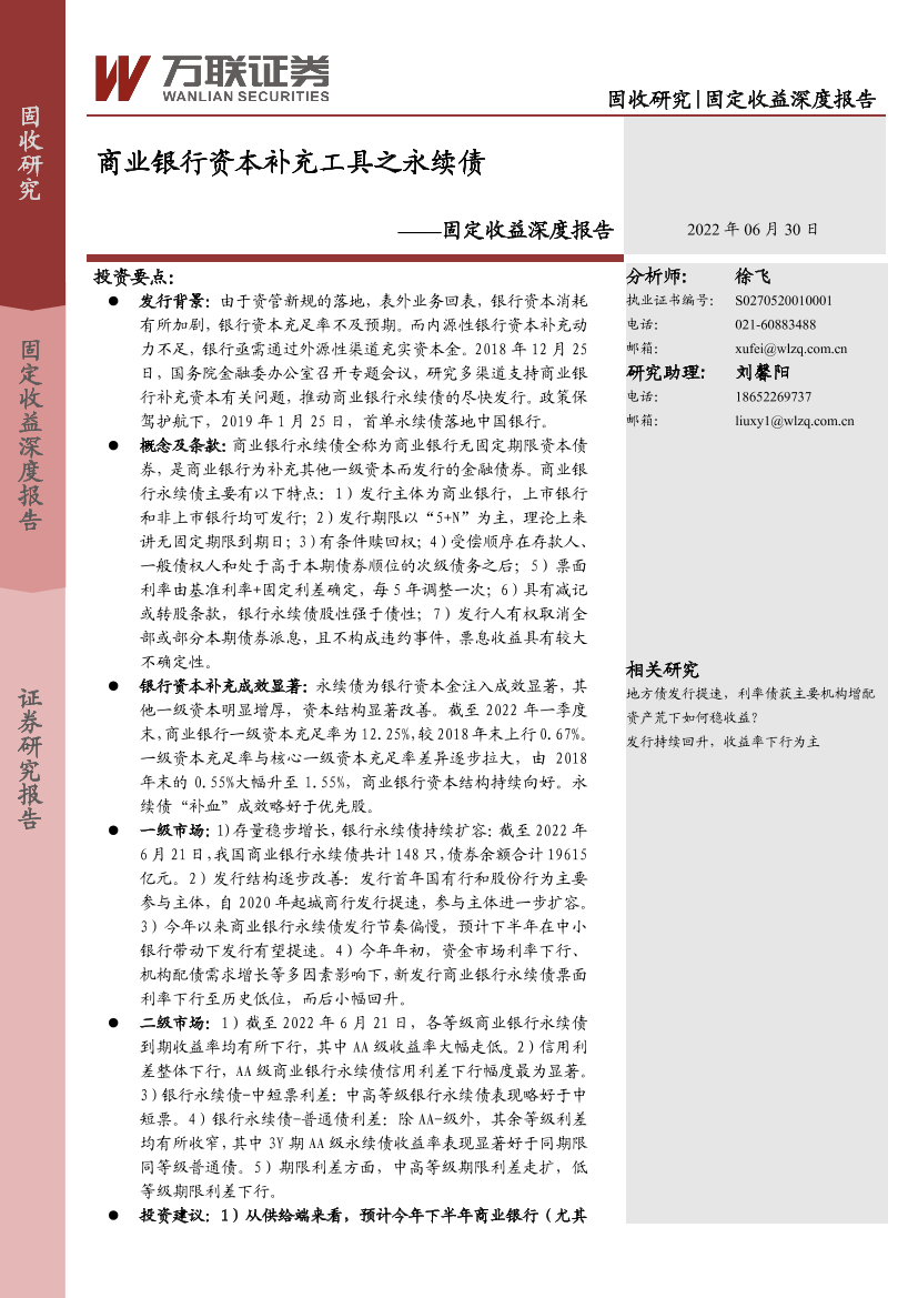 固定收益深度报告：商业银行资本补充工具之永续债-20220630-万联证券-16页固定收益深度报告：商业银行资本补充工具之永续债-20220630-万联证券-16页_1.png