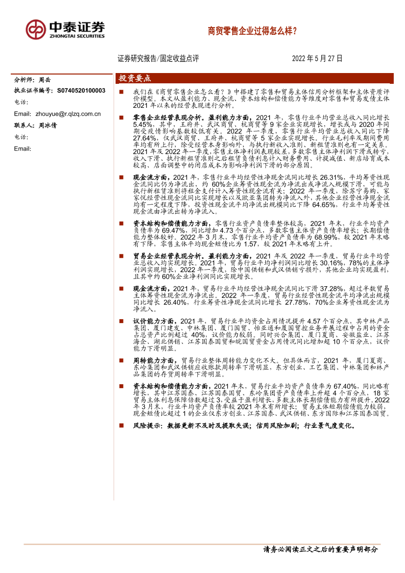 固定收益点评：商贸零售企业过得怎么样？-20220527-中泰证券-24页固定收益点评：商贸零售企业过得怎么样？-20220527-中泰证券-24页_1.png