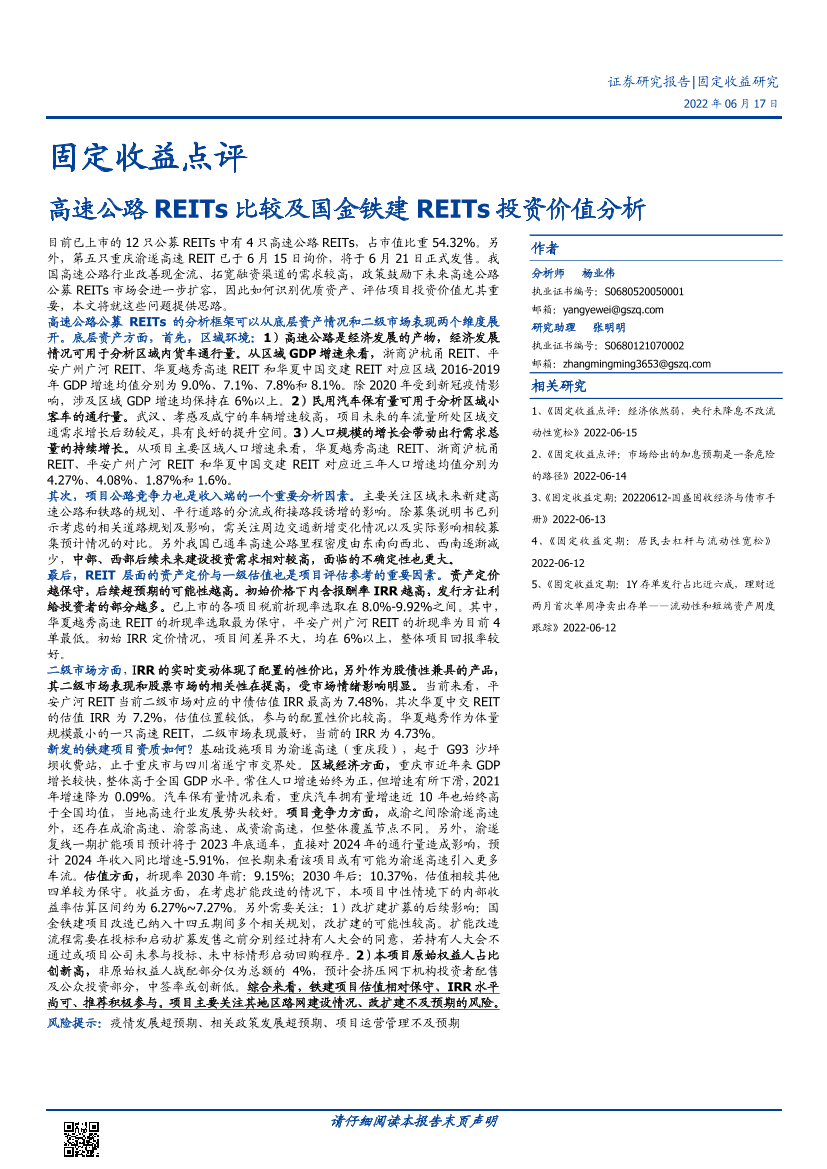 固定收益点评：高速公路REITs比较及国金铁建REITs投资价值分析-20220617-国盛证券-17页固定收益点评：高速公路REITs比较及国金铁建REITs投资价值分析-20220617-国盛证券-17页_1.png