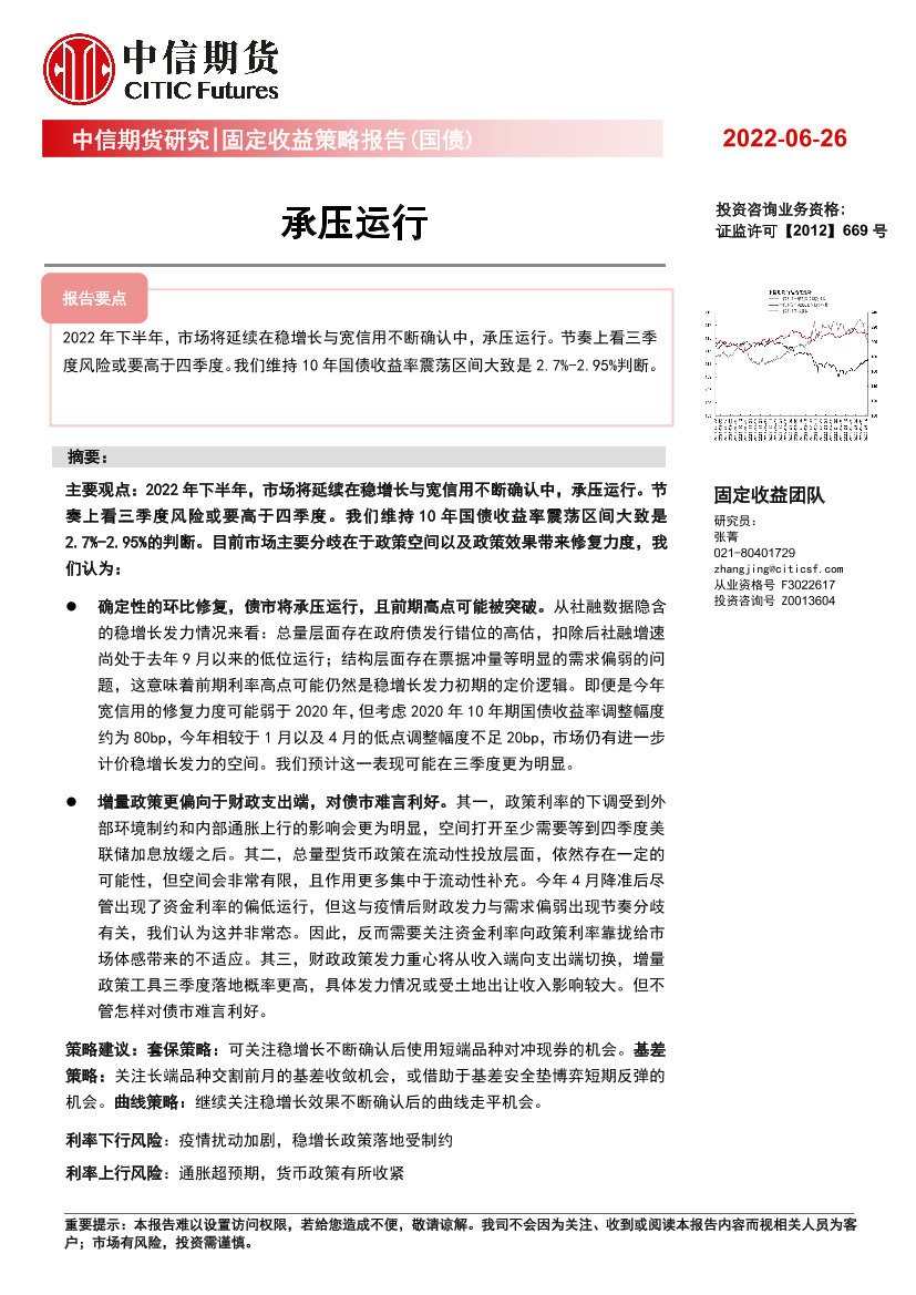 固定收益策略报告（国债）：承压运行-20220626-中信期货-24页固定收益策略报告（国债）：承压运行-20220626-中信期货-24页_1.png