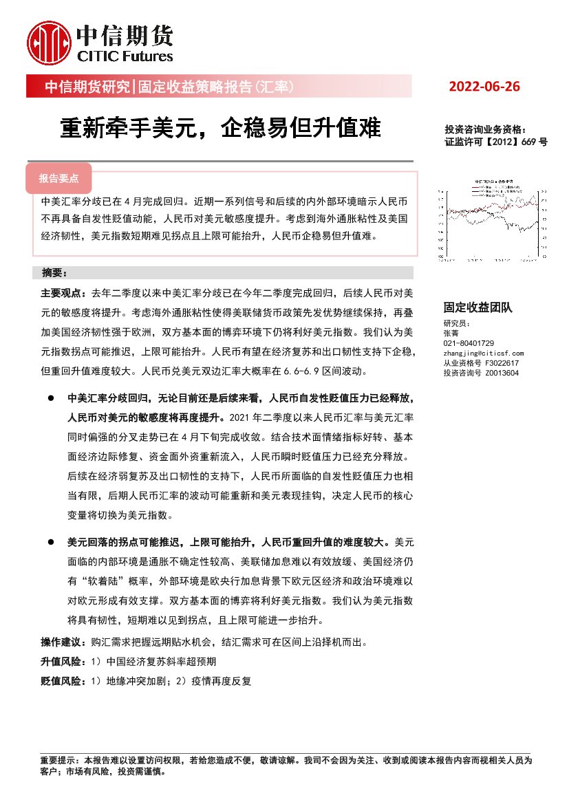 固定收益策略报告（汇率）：重新牵手美元，企稳易但升值难-20220626-中信期货-31页固定收益策略报告（汇率）：重新牵手美元，企稳易但升值难-20220626-中信期货-31页_1.png