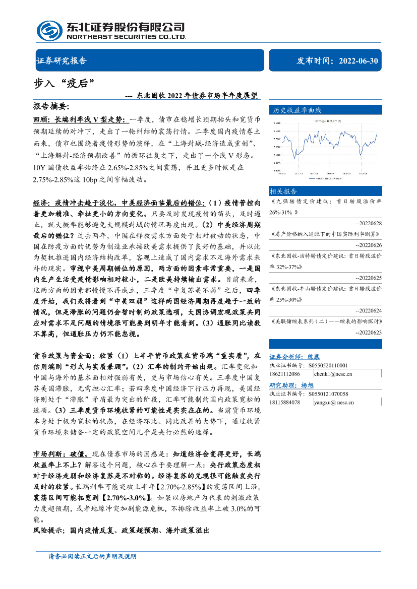 固收2022年债券市场半年度展望：步入“疫后“-20220630-东北证券-22页固收2022年债券市场半年度展望：步入“疫后“-20220630-东北证券-22页_1.png