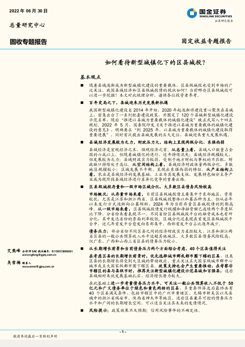 固收专题报告：如何看待新型城镇化下的区县城投？-20220630-国金证券-23页固收专题报告：如何看待新型城镇化下的区县城投？-20220630-国金证券-23页_1.png