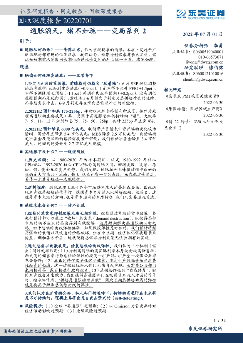 固收深度报告：变局系列2，通胀滔天，堵不如疏-20220701-东吴证券-34页固收深度报告：变局系列2，通胀滔天，堵不如疏-20220701-东吴证券-34页_1.png