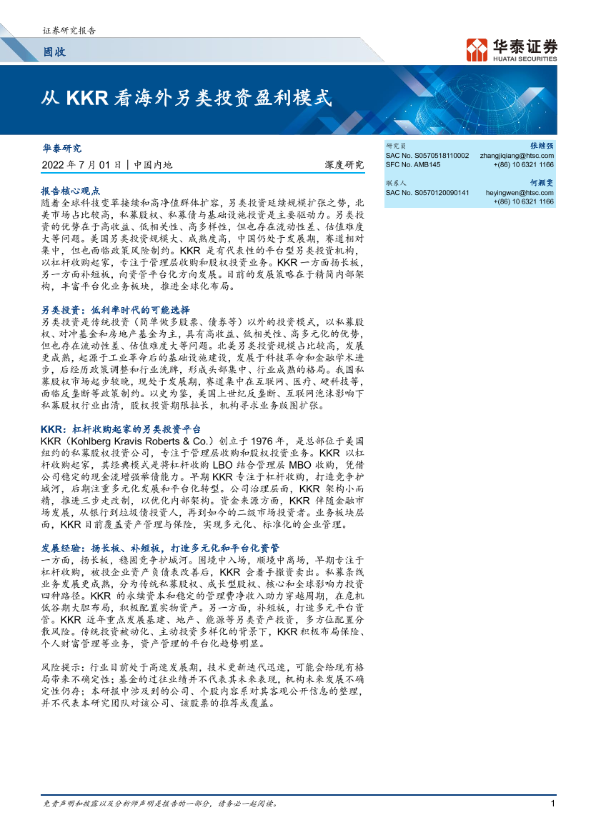 固收深度研究：从KKR看海外另类投资盈利模式-20220701-华泰证券-27页固收深度研究：从KKR看海外另类投资盈利模式-20220701-华泰证券-27页_1.png