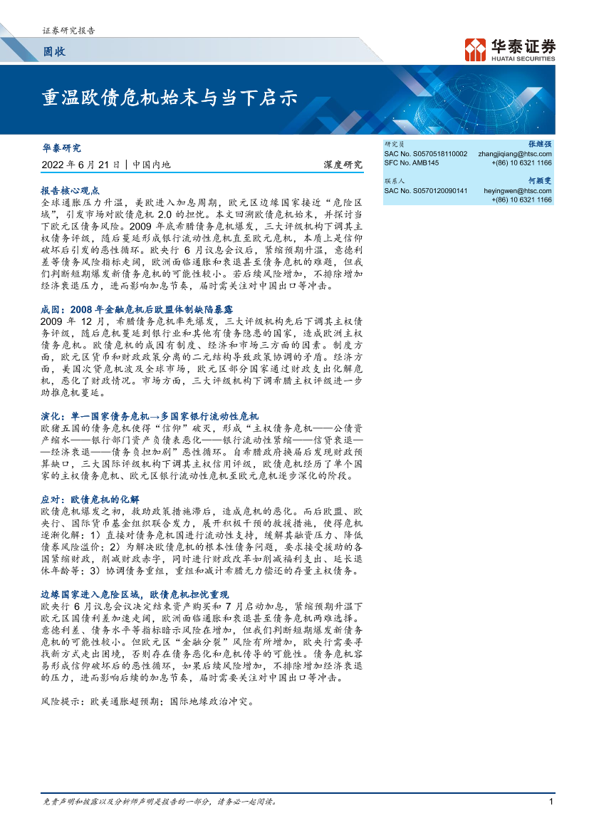 固收深度研究：重温欧债危机始末与当下启示-20220621-华泰证券-23页固收深度研究：重温欧债危机始末与当下启示-20220621-华泰证券-23页_1.png
