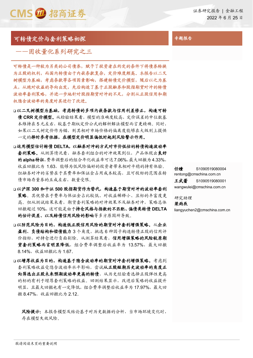 固收量化系列研究之三：可转债定价与套利策略初探-20220626-招商证券-28页固收量化系列研究之三：可转债定价与套利策略初探-20220626-招商证券-28页_1.png