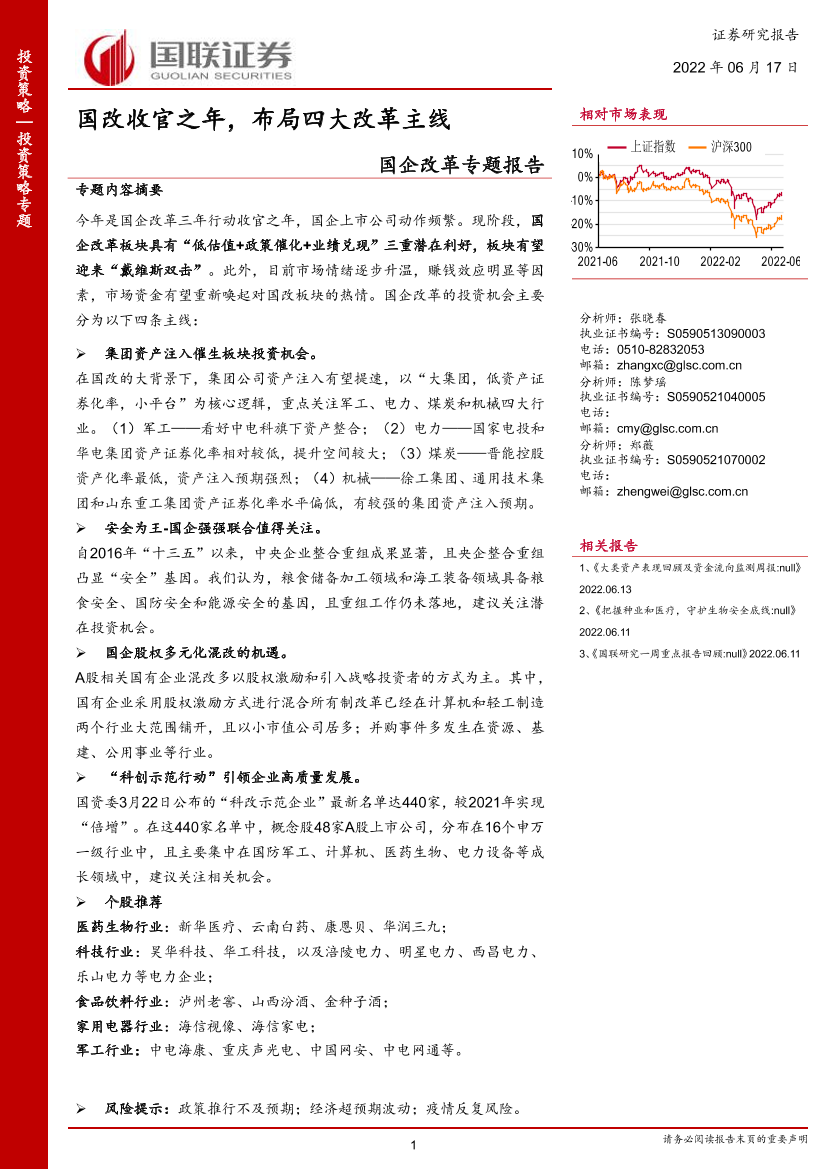 国企改革专题报告：国改收官之年，布局四大改革主线-20220617-国联证券-42页国企改革专题报告：国改收官之年，布局四大改革主线-20220617-国联证券-42页_1.png