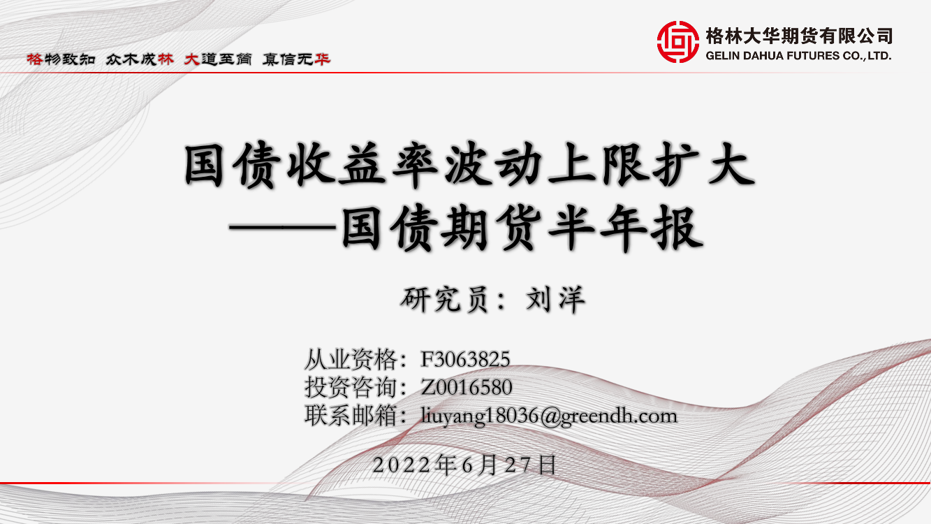 国债期货半年报：国债收益率波动上限扩大-20220627-格林大华期货-38页国债期货半年报：国债收益率波动上限扩大-20220627-格林大华期货-38页_1.png