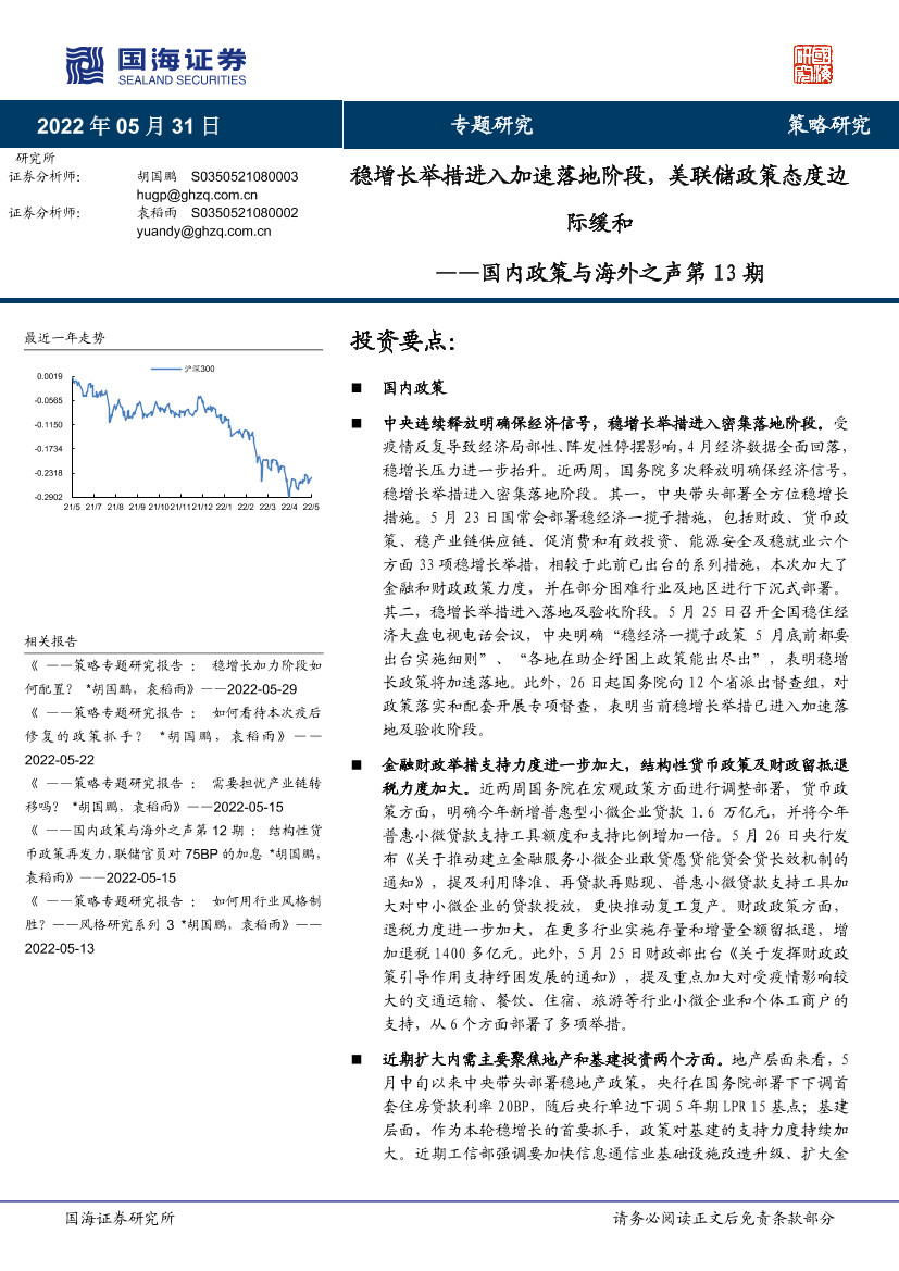 国内政策与海外之声第13期：稳增长举措进入加速落地阶段，美联储政策态度边际缓和-20220531-国海证券-26页国内政策与海外之声第13期：稳增长举措进入加速落地阶段，美联储政策态度边际缓和-20220531-国海证券-26页_1.png