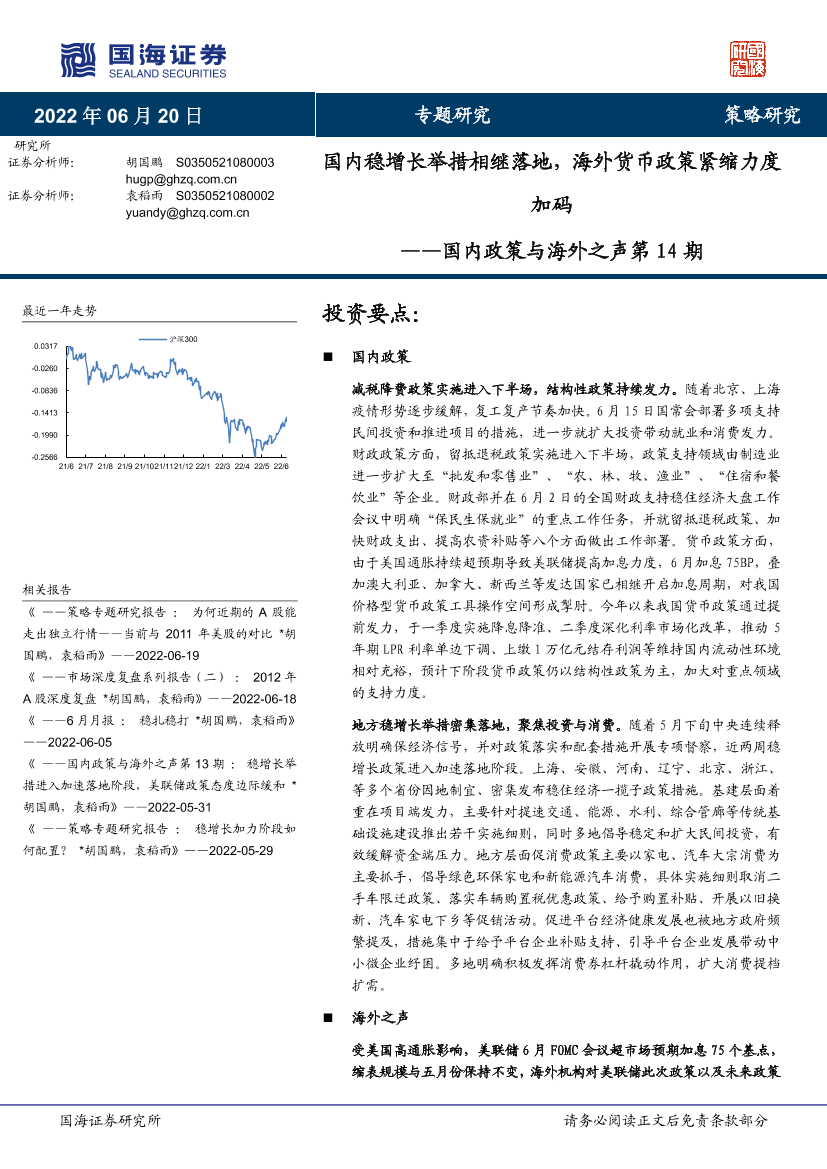 国内政策与海外之声第14期：国内稳增长举措相继落地，海外货币政策紧缩力度加码-20220620-国海证券-24页国内政策与海外之声第14期：国内稳增长举措相继落地，海外货币政策紧缩力度加码-20220620-国海证券-24页_1.png