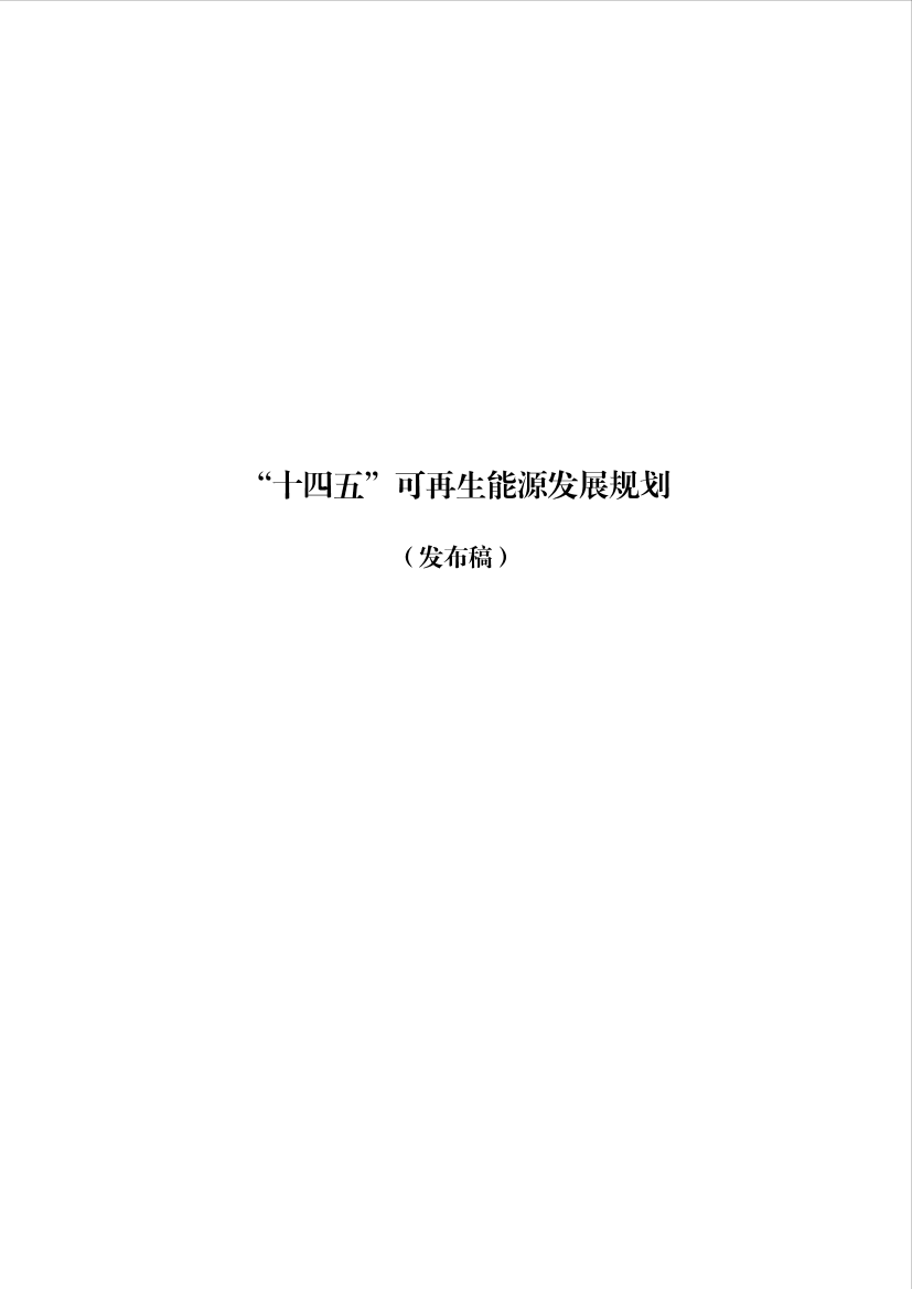 国家发改委、能源局-“十四五”可再生能源发展规划-46页国家发改委、能源局-“十四五”可再生能源发展规划-46页_1.png