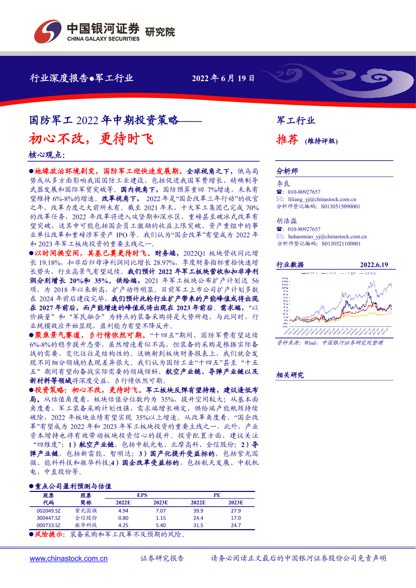 国防军工行业2022年中期投资策略：初心不改，更待时飞-20220619-银河证券-42页国防军工行业2022年中期投资策略：初心不改，更待时飞-20220619-银河证券-42页_1.png