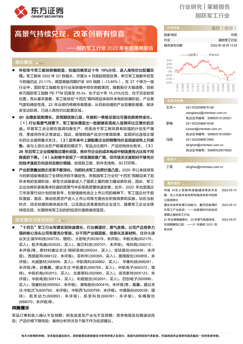 国防军工行业2022年中期策略报告：高景气持续兑现，改革创新有惊喜-20220613-东方证券-29页国防军工行业2022年中期策略报告：高景气持续兑现，改革创新有惊喜-20220613-东方证券-29页_1.png