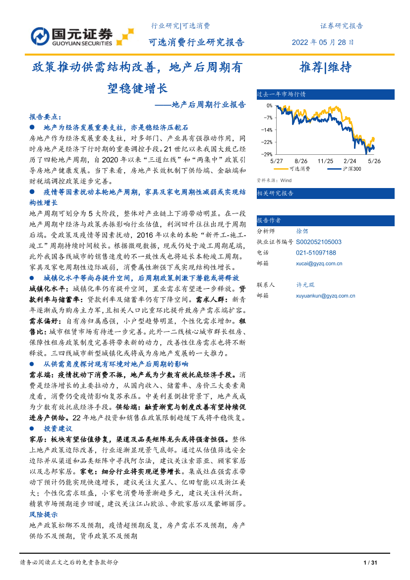 地产后周期行业研究：政策推动供需结构改善，地产后周期有望稳健增长-20220528-国元证券-31页地产后周期行业研究：政策推动供需结构改善，地产后周期有望稳健增长-20220528-国元证券-31页_1.png