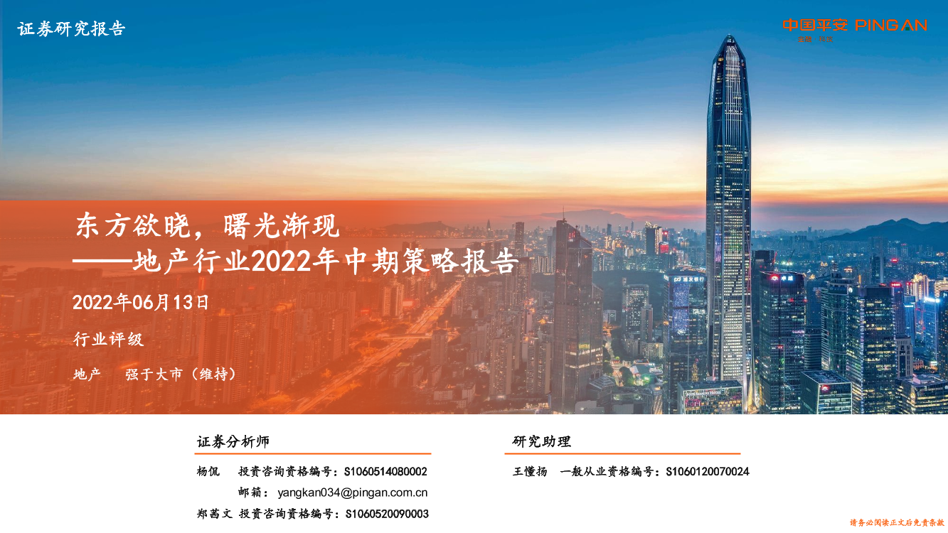 地产行业2022年中期策略报告：东方欲晓，曙光渐现-20220613-平安证券-42页地产行业2022年中期策略报告：东方欲晓，曙光渐现-20220613-平安证券-42页_1.png