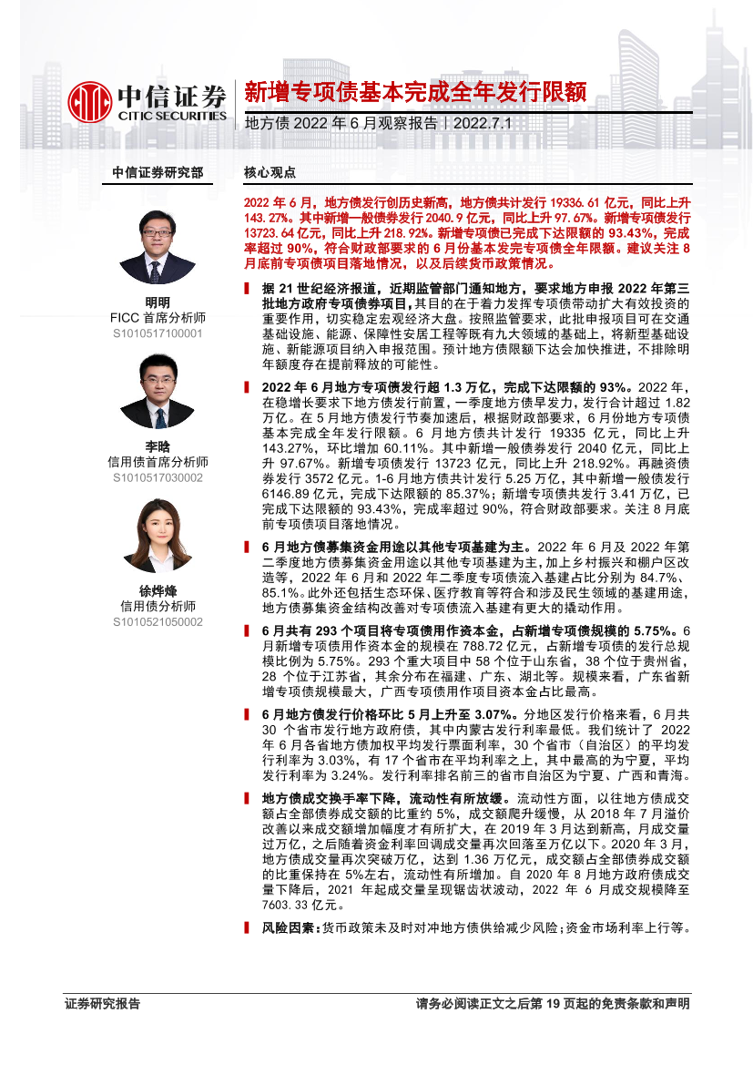地方债2022年6月观察报告：新增专项债基本完成全年发行限额-20220701-中信证券-20页地方债2022年6月观察报告：新增专项债基本完成全年发行限额-20220701-中信证券-20页_1.png